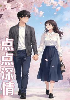 点点深情