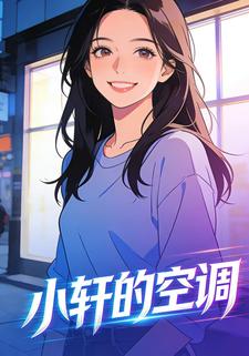小轩的空调