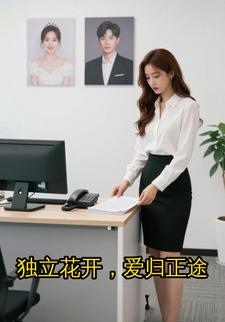 独立花开，爱归正途