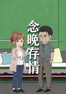 念晚存情