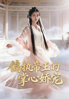 偏执帝王的掌心娇宠
