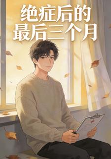 绝症后的最后三个月