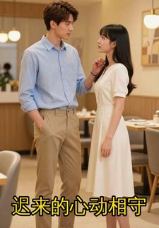 迟来的心动相守