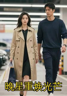 晚星重焕光芒