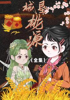 械垦桃源