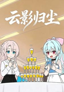 云影归尘