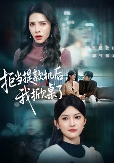 拒当提款机后，我掀桌了