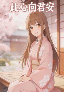 此心向君安