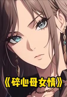 碎心母女情