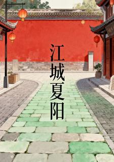 江城夏阳