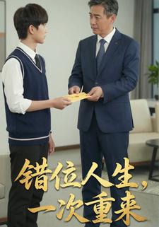 错位人生，一次重来