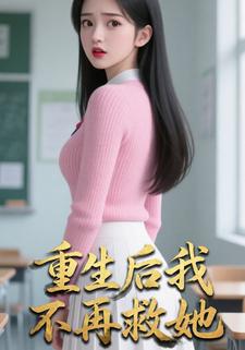 重生后我不再救她