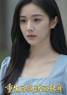 重生后我潇洒转身