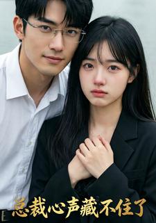 总裁心声藏不住了