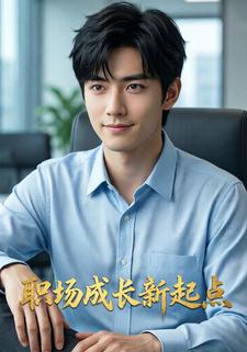 职场成长新起点