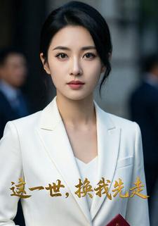 这一世，换我先走