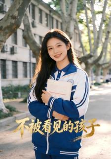 不被看见的孩子