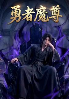 勇者魔尊