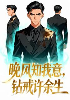 晚风知我意，钻戒许余生