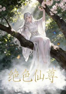 绝色仙尊