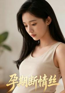 孕期断情丝