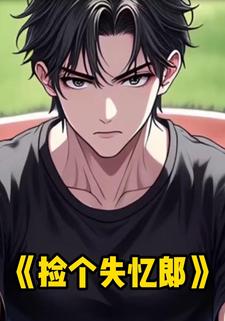 捡个失忆郎