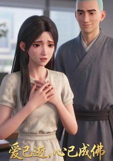 爱已逝，心已成佛