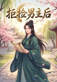 拒捡男主后