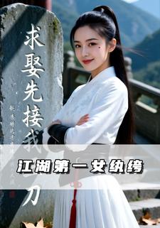 江湖第一女纨绔