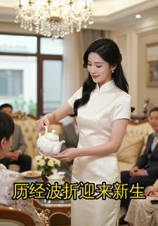 历经波折迎来新生