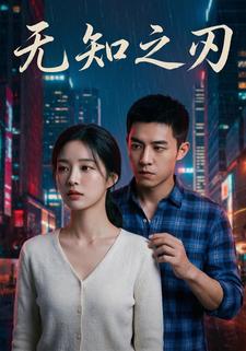 无知之刃