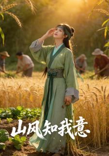 山风知我意
