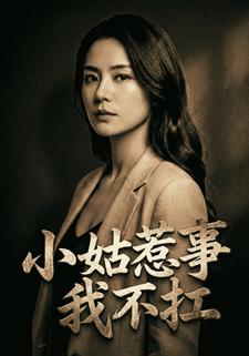 小姑惹事我不扛