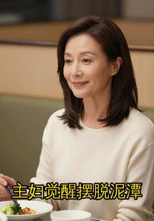 主妇觉醒摆脱泥潭