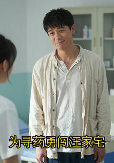 为寻药勇闯汪家宅