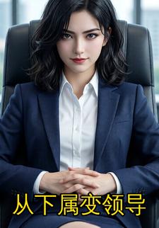 从下属变领导