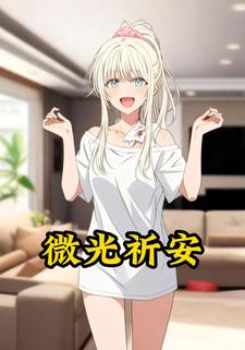 微光祈安
