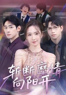 斩断糜情向阳开