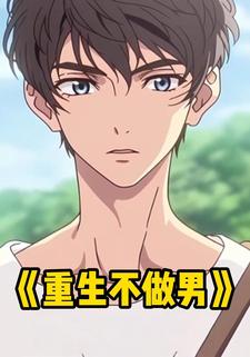 重生不做男