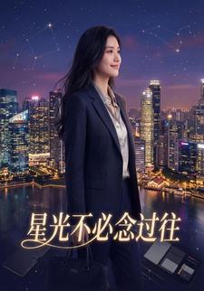 星光不必念过往