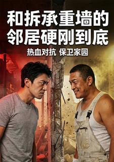 和拆承重墙的邻居硬刚到底