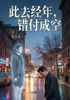 此去经年，错付成空