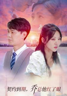 契约到期，乔总他红了眼