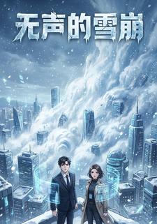 无声的雪崩