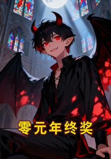 零元年终奖