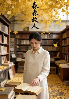 森森故人