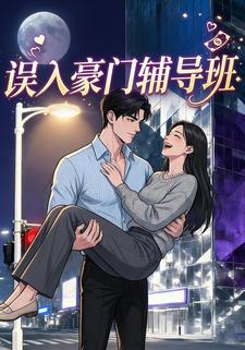 误入豪门辅导班