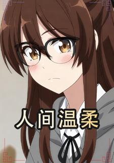 人间温柔