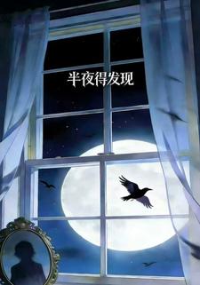 半夜得发现