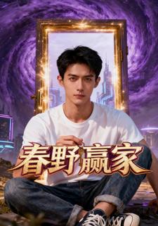 春野赢家